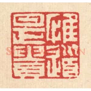 清代 张儒篆 印谱《惟道是贵》篆刻印章作品图片欣赏