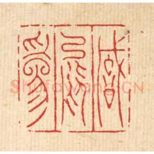 清代 陈洪畴篆 印谱《诚能为》篆刻印章作品图片欣赏