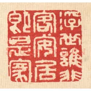 清代 张梓篆 印谱《浮世谁非客 安居即是家》篆刻印章作品图片欣赏