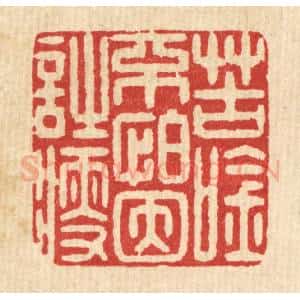 清代 俞珽篆 印谱《苦吟不怕因诗瘦》篆刻印章作品图片欣赏
