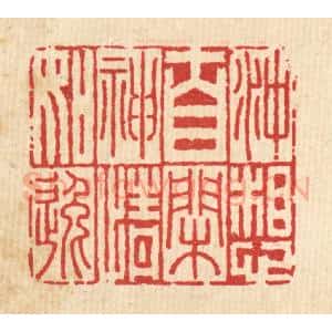 清代 李德光篆 印谱《冲想自闲 神情如逸》篆刻印章作品图片欣赏