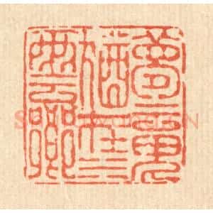 清代 徐鼎篆 印谱《梦魂犹在水云乡》篆刻印章作品图片欣赏