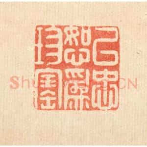 清代 黄景仁篆 印谱《以忠恕为珍宝》篆刻印章作品图片欣赏