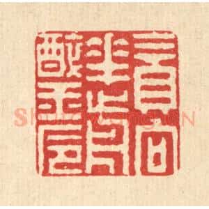 清代 张钧篆 印谱《贪向花前醉玉卮》篆刻印章作品图片欣赏