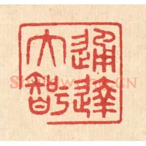 清代 印学礼篆 印谱《通达大智》篆刻印章作品图片欣赏