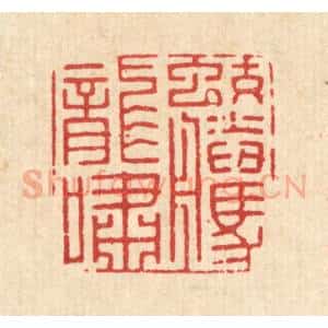 清代 王大集篆 印谱《蛟腾龙啸》篆刻印章作品图片欣赏