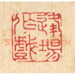 清代 赵起杲篆 印谱《逢场作戏》篆刻印章作品图片欣赏