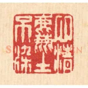 清代 陈錬篆 印谱《心清尘不染》篆刻印章作品图片欣赏