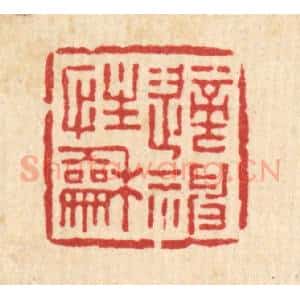 清代 张儒篆 印谱《适性和神》篆刻印章作品图片欣赏