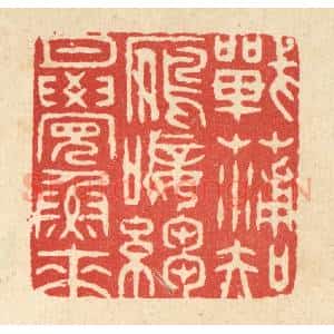 清代 黄埙篆 印谱《战蒲知雁唼 绉月觉鱼来》篆刻印章作品图片欣赏