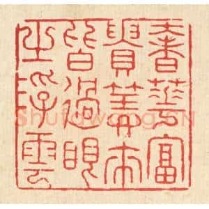 清代 张锡圭篆 印谱《奢华富贵 算来皆过眼之浮云》篆刻印章作品图片欣赏