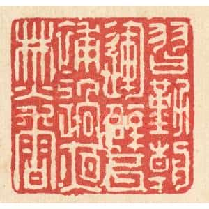 清代 强行健篆 印谱《习勤朝运甓 补过夜焚香》篆刻印章作品图片欣赏