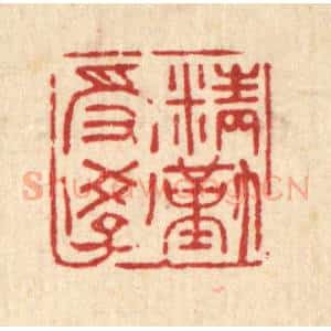 清代 吴家应篆 印谱《精勤受学》篆刻印章作品图片欣赏