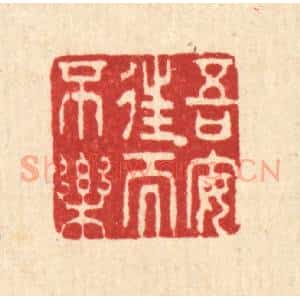 清代 黄吕篆 印谱《吾安往而不乐》篆刻印章作品图片欣赏
