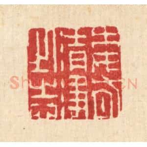 清代 朱夰篆 印谱《委有清净之志》篆刻印章作品图片欣赏