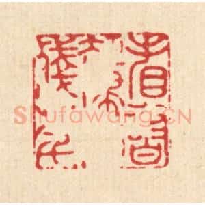 清代 李德光篆 印谱《看书却埽消残年》篆刻印章作品图片欣赏