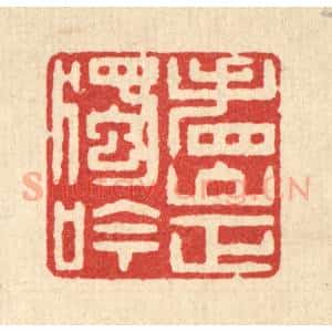 清代 徐钰篆 印谱《看山正独吟》篆刻印章作品图片欣赏