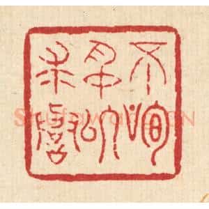 清代 吴元涛篆 印谱《不徇名以求誉》篆刻印章作品图片欣赏