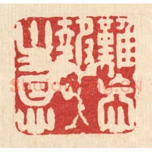 清代 汪斌篆 印谱《难忘报主恩》篆刻印章作品图片欣赏