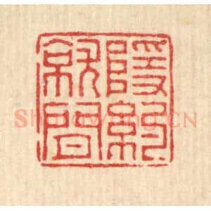 清代 董元镜篆 印谱《隐约就闲》篆刻印章作品图片欣赏