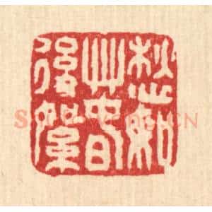 清代 马谦篆 印谱《愁如春后絮》篆刻印章作品图片欣赏