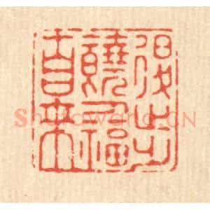 清代 施景禹篆 印谱《退步饶人福自来》篆刻印章作品图片欣赏