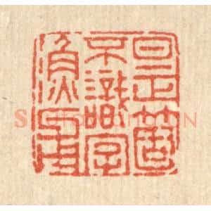 清代 董元镜篆 印谱《是个不识字渔父》篆刻印章作品图片欣赏