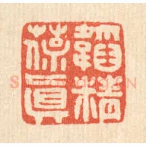 清代 马谦篆 印谱《韬精葆真》篆刻印章作品图片欣赏
