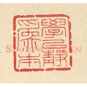 清代 高翔篆 印谱《学以静为本》篆刻印章作品图片欣赏