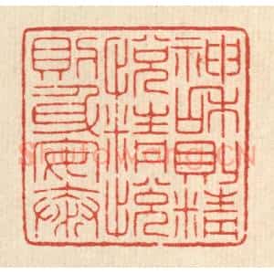 清代 吴绳本篆 印谱《神和则精悦 精悦则身安泰》篆刻印章作品图片欣赏