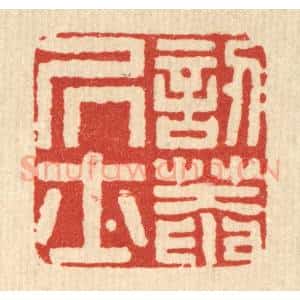 清代 马谦篆 印谱《讱葊居士》篆刻印章作品图片欣赏