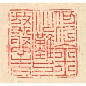 清代 沈承昆篆 印谱《何似金沙滩上放憨时》篆刻印章作品图片欣赏