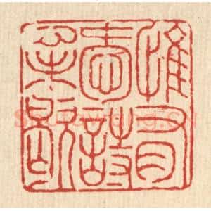 清代 徐鼎篆 印谱《惟有爱诗心未歇》篆刻印章作品图片欣赏