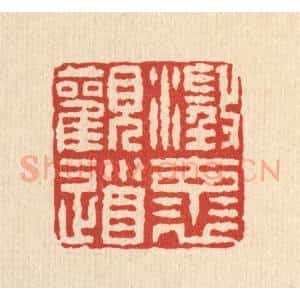 清代 汪启淑辑 印谱《澄怀观道》篆刻印章作品图片欣赏