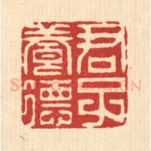 清代 陈炳篆 印谱《君子养德》篆刻印章作品图片欣赏