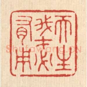 清代 胡汝贞篆 印谱《天生我才必有用》篆刻印章作品图片欣赏