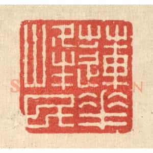 清代 沈世篆 印谱《莲花峰民》篆刻印章作品图片欣赏