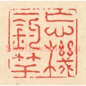 清代 强行健篆 印谱《忘机一钓竿》篆刻印章作品图片欣赏