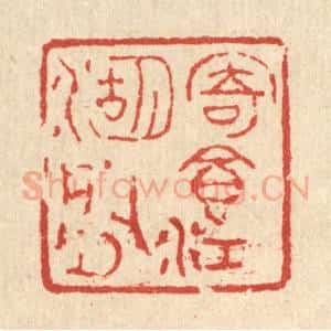 清代 汪肇漋篆 印谱《寄食江湖间》篆刻印章作品图片欣赏