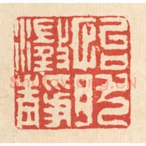 清代 徐钰篆 印谱《怡然澄静》篆刻印章作品图片欣赏