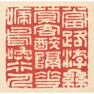 清代 陈錬篆 印谱《当路游丝萦客醉 隔花啼鸟唤行人》篆刻印章作品图片欣赏