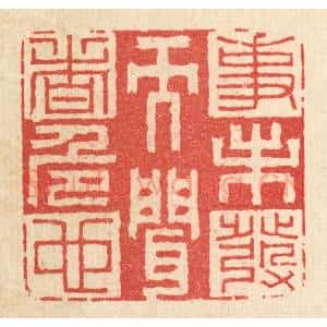 清代 李德光篆 印谱《事未发而闻者危也》篆刻印章作品图片欣赏