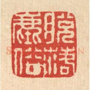 清代 徐鼎篆 印谱《脱落尘俗》篆刻印章作品图片欣赏