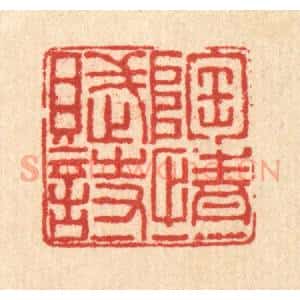 清代 戴厚光篆 印谱《陶情一赋诗》篆刻印章作品图片欣赏