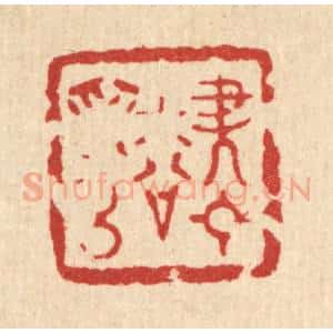 清代 南光照篆 印谱《尽日松为侣》篆刻印章作品图片欣赏