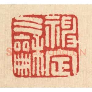 清代 马谦篆 印谱《神定气和》篆刻印章作品图片欣赏
