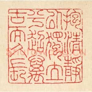 清代 吴士杰篆 印谱《抱清静以独立兮 超万古而久长》篆刻印章作品图片欣赏