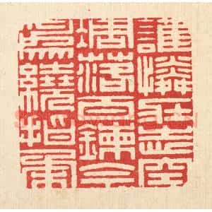 清代 徐堂篆 印谱《谁怜壮志空凋落 百錬今为绕指柔》篆刻印章作品图片欣赏
