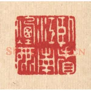 清代 阮钦来篆 印谱《卧看江南烟雨》篆刻印章作品图片欣赏