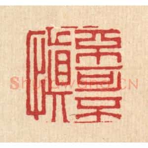 清代 岳高篆 印谱《不可不慎》篆刻印章作品图片欣赏